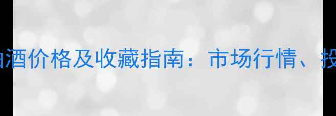 图片 1980-1990年代陈曲酒价格及收藏指南：市场行情、投资价值与品鉴攻略