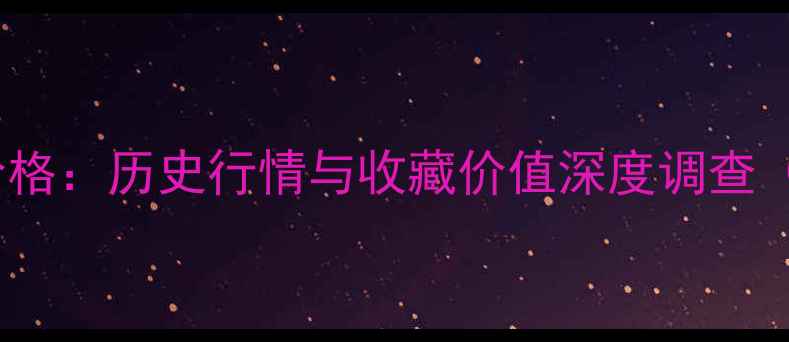 图片 1987年飞天茅台酒价格：历史行情与收藏价值深度调查（附最新市场数据）2