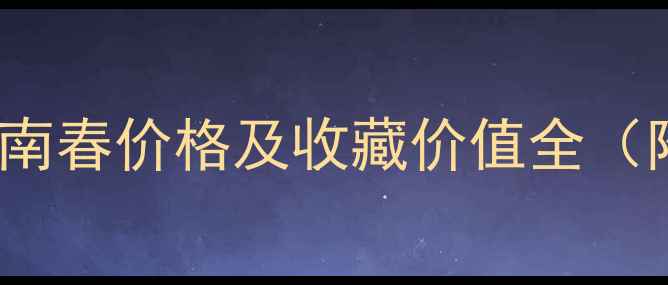 图片 2003年52度剑南春价格及收藏价值全（附保存技巧）1