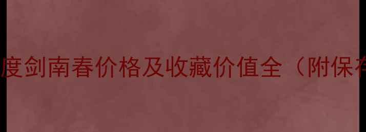 图片 2003年52度剑南春价格及收藏价值全（附保存技巧）2