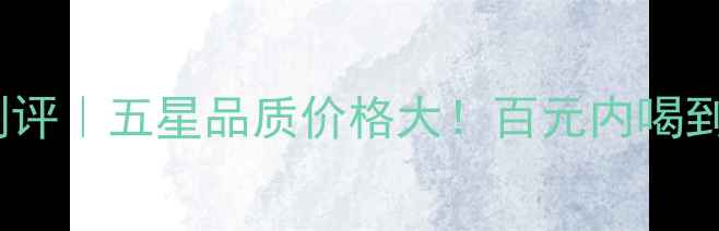 图片 36度河套王白酒测评｜五星品质价格大！百元内喝到53度茅台口感？1