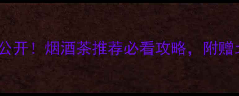 图片 42度北京特酿价格大公开！烟酒茶推荐必看攻略，附赠北京特产酒选购指南1