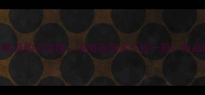 图片 42度洮南香酒价格表及购买攻略：洮南香酒多少钱一箱？附品牌背景与饮用指南