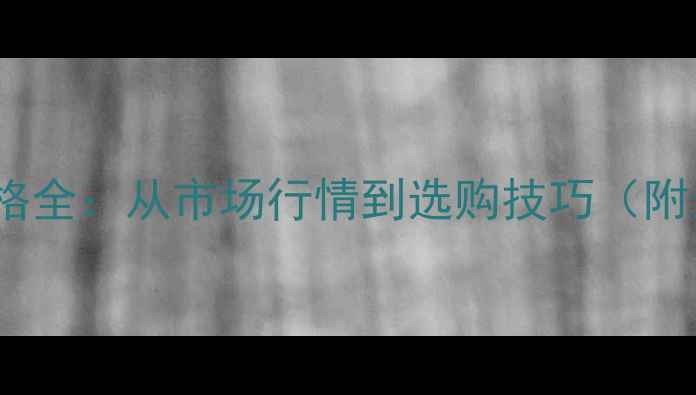 图片 42度白金酒价格全：从市场行情到选购技巧（附最新报价表）2