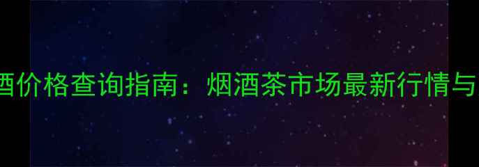 图片 42度至尊酒价格查询指南：烟酒茶市场最新行情与购买攻略1