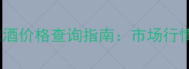 图片 45度金方白云白酒价格查询指南：市场行情与购买全攻略1