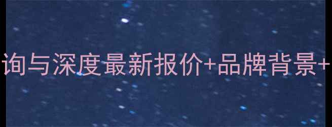 图片 50度古留香酒价格查询与深度最新报价+品牌背景+口感评测+购买指南1