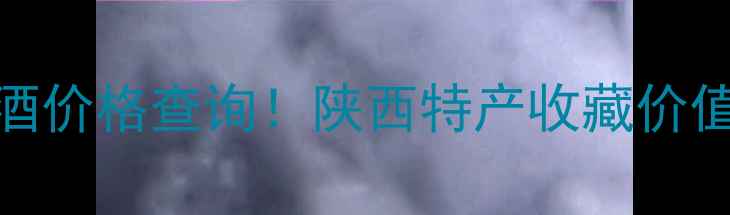 图片 52度12年西凤酒价格查询！陕西特产收藏价值，附购买指南