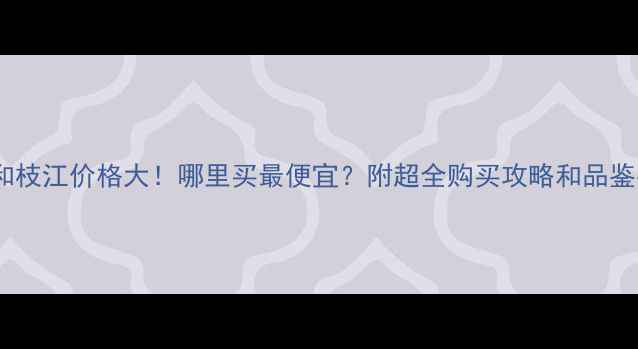 图片 52度平和枝江价格大！哪里买最便宜？附超全购买攻略和品鉴指南🔥1