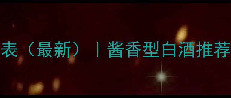 图片 53度华尊酱酒价格表（最新）｜酱香型白酒推荐及烟酒茶搭配指南