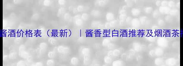 图片 53度华尊酱酒价格表（最新）｜酱香型白酒推荐及烟酒茶搭配指南1