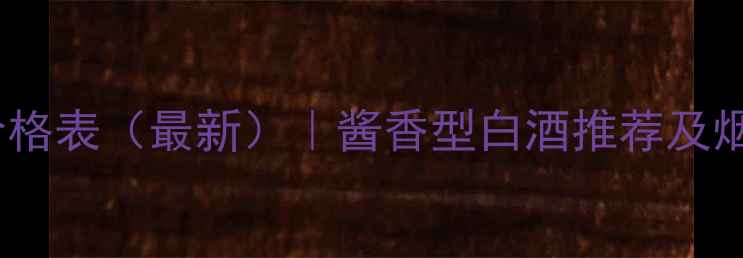 图片 53度华尊酱酒价格表（最新）｜酱香型白酒推荐及烟酒茶搭配指南2