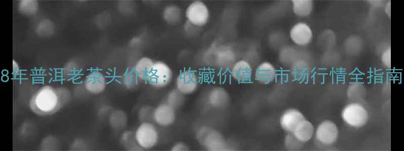 图片 98年普洱老茶头价格：收藏价值与市场行情全指南1