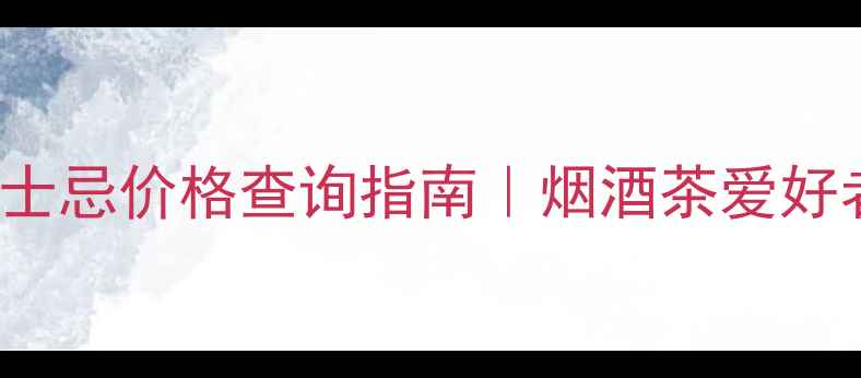 图片 Ballantines威士忌价格查询指南｜烟酒茶爱好者必看购买攻略