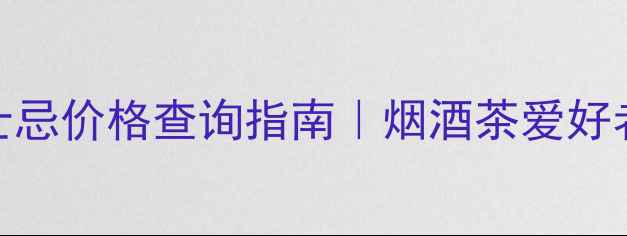 图片 Ballantines威士忌价格查询指南｜烟酒茶爱好者必看购买攻略1