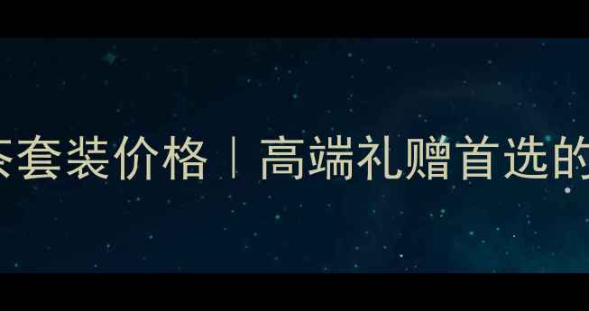 图片 DAO烟酒茶套装价格｜高端礼赠首选的三大理由