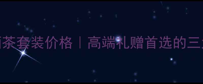 图片 DAO烟酒茶套装价格｜高端礼赠首选的三大理由1