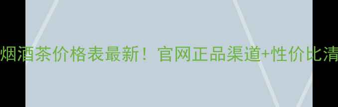 图片 Teyssier烟酒茶价格表最新！官网正品渠道+性价比清单大公开