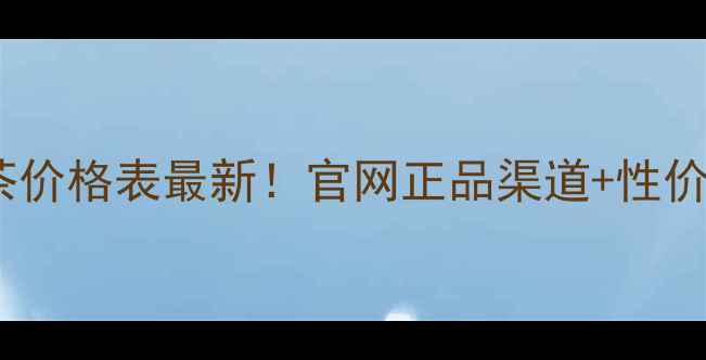 图片 Teyssier烟酒茶价格表最新！官网正品渠道+性价比清单大公开2