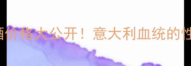 图片 Venetomerlot葡萄酒价格大公开！意大利血统的性价比之王怎么选？2