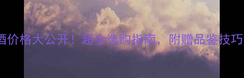 图片 boispertuis红酒价格大公开！超全选购指南，附赠品鉴技巧与避坑攻略🍷✨