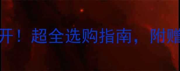 图片 boispertuis红酒价格大公开！超全选购指南，附赠品鉴技巧与避坑攻略🍷✨2