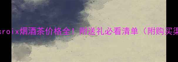 图片 delacroix烟酒茶价格全！附送礼必看清单（附购买渠道）