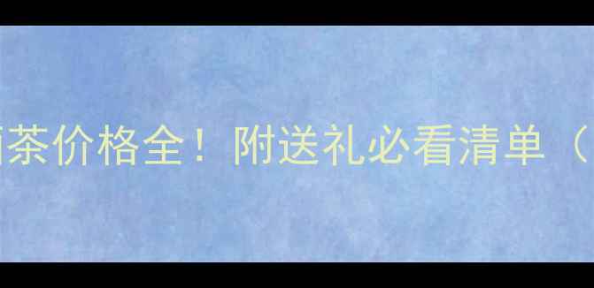 图片 delacroix烟酒茶价格全！附送礼必看清单（附购买渠道）2