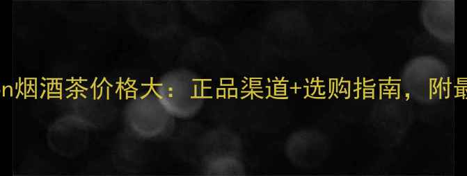 图片 eaglecanyon烟酒茶价格大：正品渠道+选购指南，附最新报价表1
