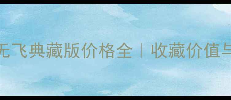 图片 ✨99年下关沱茶无飞典藏版价格全｜收藏价值与市场行情深度🌟