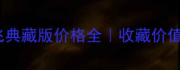 图片 ✨99年下关沱茶无飞典藏版价格全｜收藏价值与市场行情深度🌟2