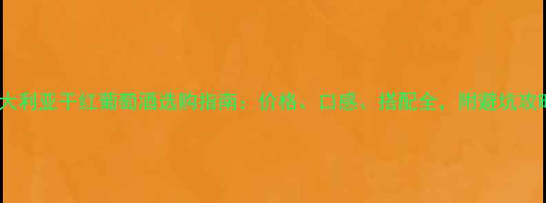 图片 ✨澳大利亚干红葡萄酒选购指南：价格、口感、搭配全，附避坑攻略！1