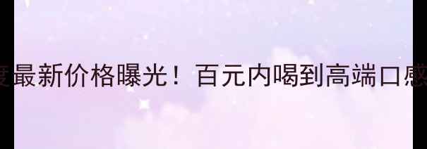 图片 ✨西凤金凤52度最新价格曝光！百元内喝到高端口感？附购买攻略2