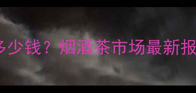 图片 一品坊酒价格多少钱？烟酒茶市场最新报价及选购指南1