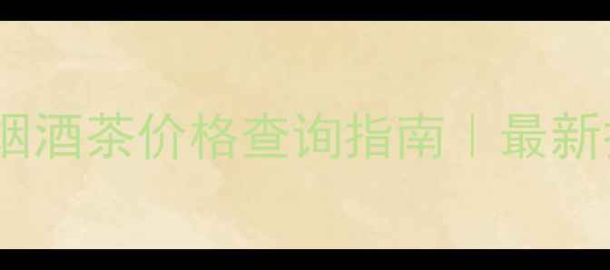 图片 上虞市梁祝茶庄烟酒茶价格查询指南｜最新报价及订购攻略1