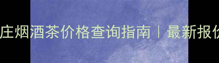 图片 上虞市梁祝茶庄烟酒茶价格查询指南｜最新报价及订购攻略2