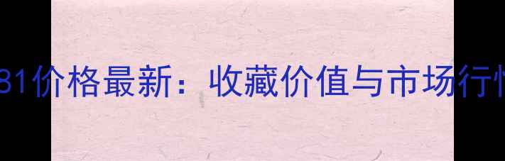 图片 中粮普洱7581价格最新：收藏价值与市场行情深度调查2