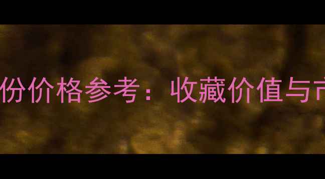 图片 中茶黄印无年份价格参考：收藏价值与市场行情深度1