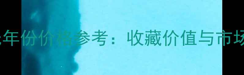 图片 中茶黄印无年份价格参考：收藏价值与市场行情深度2