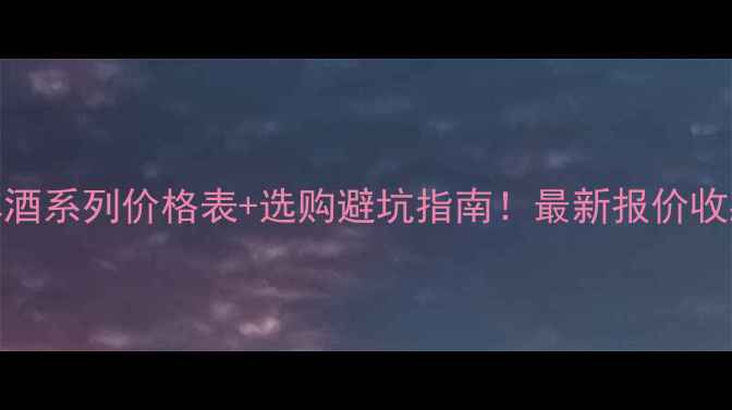 图片 五粮液尊酒系列价格表+选购避坑指南！最新报价收藏备用🍶