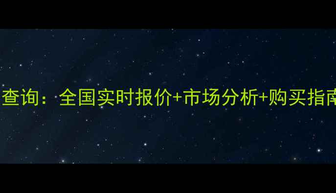 图片 五粮液普五52度价格查询：全国实时报价+市场分析+购买指南（附最新价格表）1