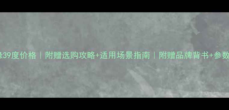 图片 今世缘39度价格｜附赠选购攻略+适用场景指南｜附赠品牌背书+参数详解1