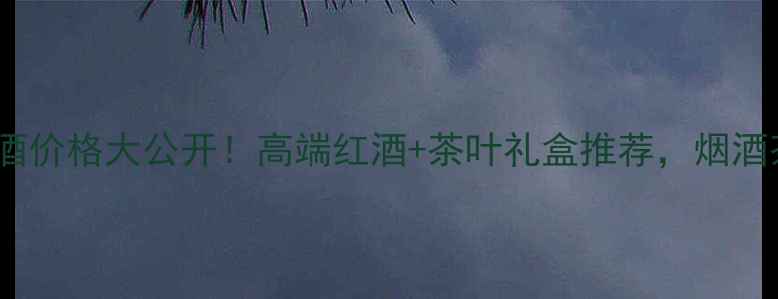 图片 佩罗黎翡珀红酒价格大公开！高端红酒+茶叶礼盒推荐，烟酒茶爱好者必看2