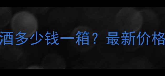 图片 内蒙旭日苁蓉酒多少钱一箱？最新价格表+购买指南1