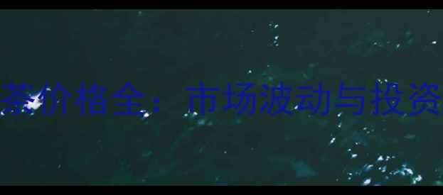 图片 冰岛古树烟酒茶价格全：市场波动与投资价值深度分析