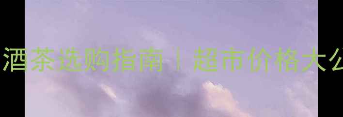 图片 剑南春52度烟酒茶选购指南｜超市价格大公开+避坑攻略