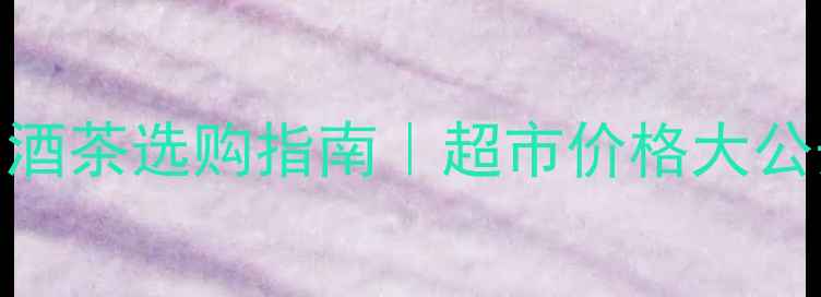 图片 剑南春52度烟酒茶选购指南｜超市价格大公开+避坑攻略1