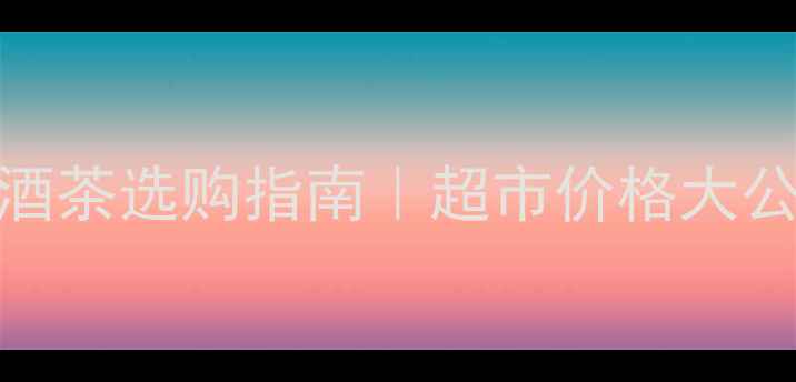 图片 剑南春52度烟酒茶选购指南｜超市价格大公开+避坑攻略2