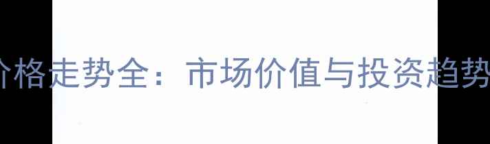 图片 勐傣生茶价格走势全：市场价值与投资趋势深度分析1