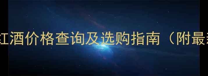 图片 北京方庄红酒价格查询及选购指南（附最新报价）1